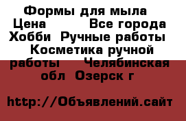 Формы для мыла › Цена ­ 250 - Все города Хобби. Ручные работы » Косметика ручной работы   . Челябинская обл.,Озерск г.